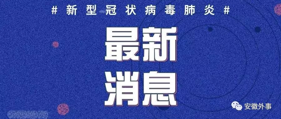 安徽最新新型肺炎