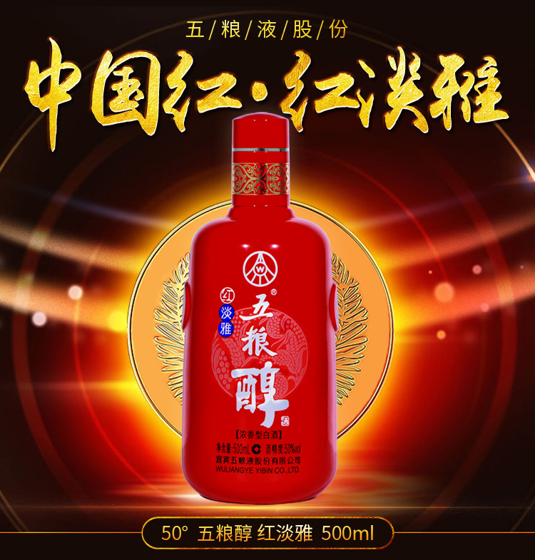 紅淡雅五糧醇價(jià)格50度