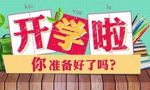 開學(xué)了最新