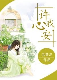 念在心安，溫馨日常的陪伴故事最新章節(jié)閱讀